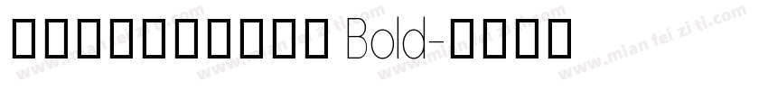 阿里妈妈数黑体可商用 Bold字体转换